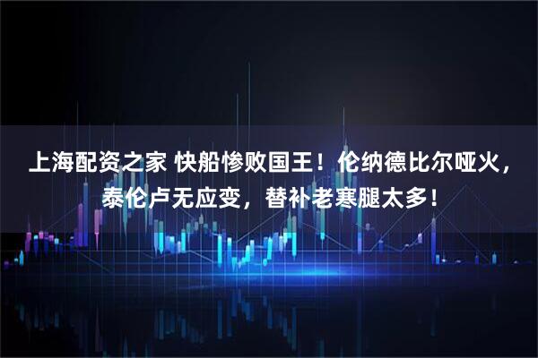 上海配资之家 快船惨败国王！伦纳德比尔哑火，泰伦卢无应变，替补老寒腿太多！